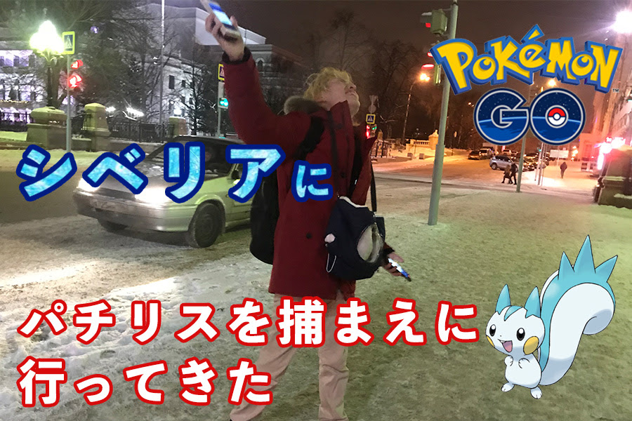 ロシアでポケモンgo パチリスをシベリアに捕まえに行ってきた ロシア人彼女と日本人彼氏の遠距離恋愛ブログ