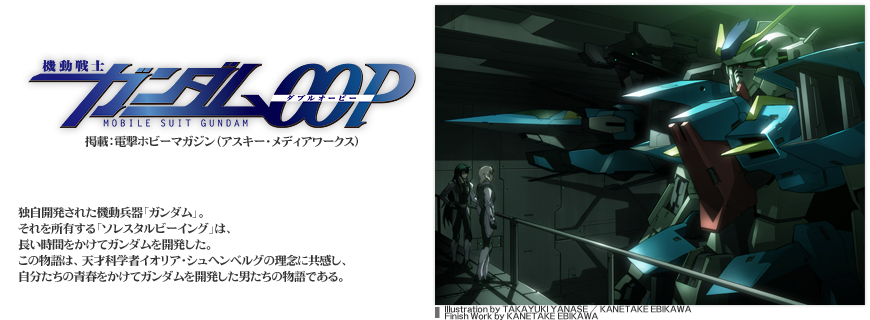機動戦士ガンダム００ｐ キャラクター紹介