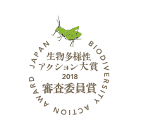 生物多様性アクション18 審査結果
