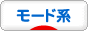 にほんブログ村 ファッションブログ モード系へ