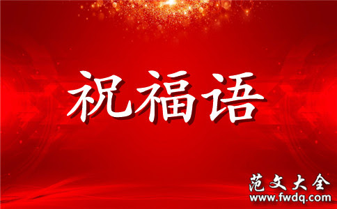 25年结婚纪念日祝福语 祝福语 范文大全