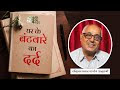 घर के बंटवारे के दर्द 