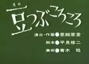 まんが日本昔ばなし データベース 豆つぶころころ