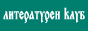 Литературен клуб!