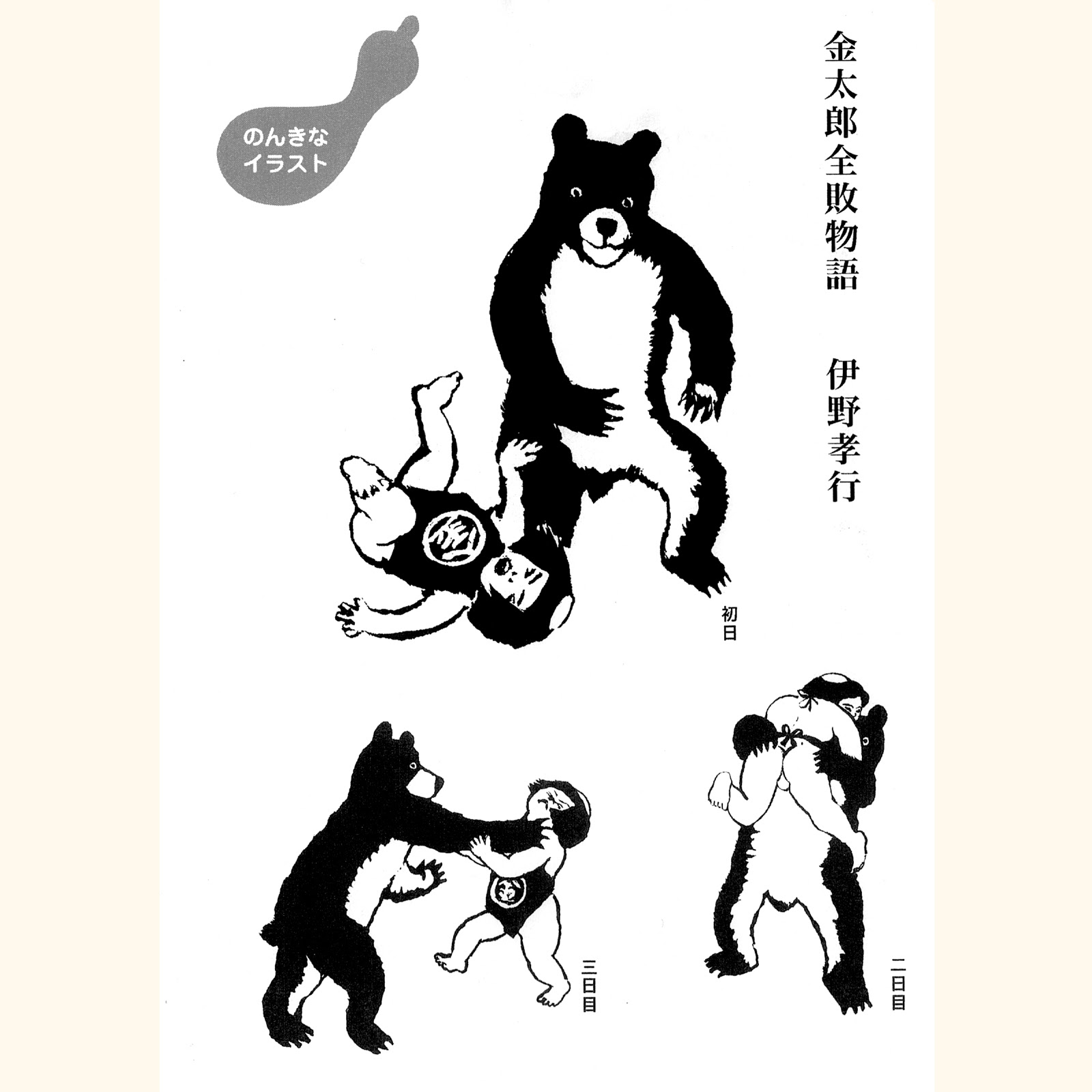 金太郎全敗物語 伊野孝行のイラスト芸術 Illustrator Takayuki Ino S Website