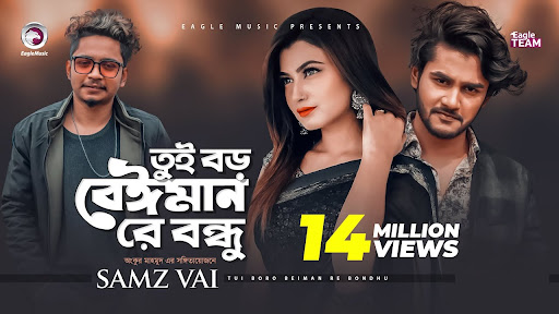 Tui Boro Beiman Re Bondhu Song Lyrics (তুই বড় বেইমান রে বন্ধু) Bangla New Song 2020