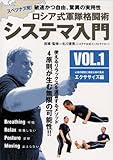 ロシア式軍隊格闘術 システマ入門 VOL.1エクササイズ編 [DVD]