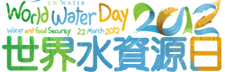 2012世界水資源日