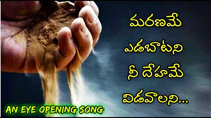 Maraname Yedabatani Song Lyrics | మరణమే ఎడబాటనీ Song Lyrics