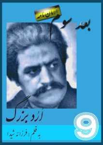 کتاب بعد سوم آرمان نامه "ارد بزرگ" به قلم "فرزانه   شیدا"