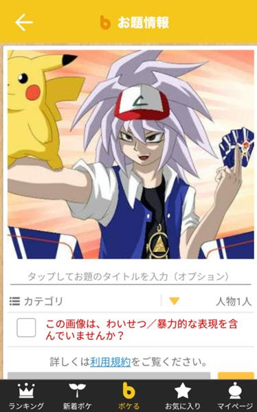敗者は分相応の金を巻き上げられるんだからポケモンバトルも十分闇のゲームだぜ 18年02月02日の人物のボケ ボケて Bokete