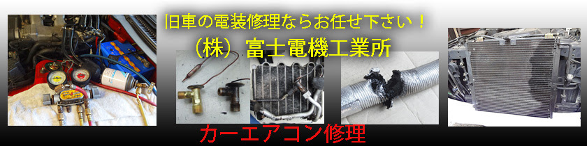 カーエアコンの故障や修理について 自動車 電装 修理 取付 富士電機工業所 カーエアコン バッテリー オルタネーター 東京 品川区 港区 目黒区 大田区 世田谷区 川崎 横浜 千葉 埼玉