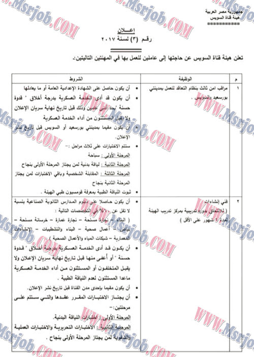 اعلان وظائف هيئة قناة السويس - اعلان رقم 3 لسنة 2017
