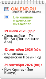 Еврейские праздники