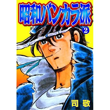 喧嘩上等 よい子のためのヤンキー学概論 By ミヤーマ先生 ラジオジ