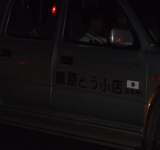 世界の車装から Vol 44 藤原とうふ店 自家用 ステッカーは マレーシアでも人気なんですね 世界の車装から