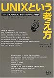 UNIXという考え方―その設計思想と哲学
