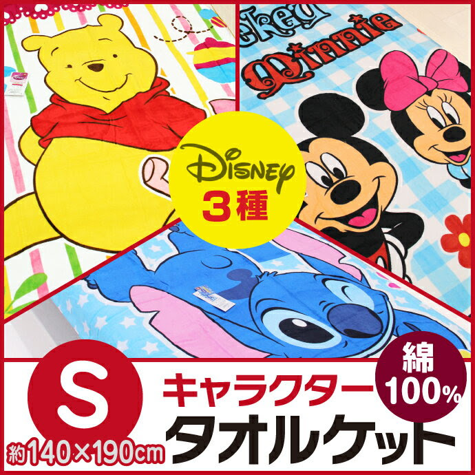 キャラクタータオルケット くまのプーさんタオルケット ミッキーミニータオルケッ カー用品と雑貨のゼンポーのページ ひもづけ Com