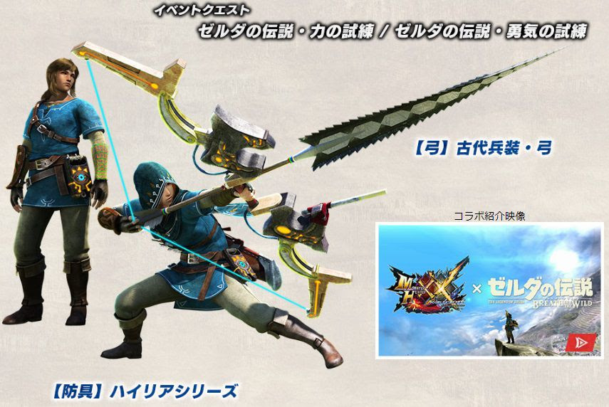 モンハンダブルクロス Mhxx でイベントクエスト ゼルダの伝説 力の試練 ゼルダの伝説 勇気の試練 ゼルダの伝説 知恵の試練 が本日から一般配信開始 コンシューマゲームファン