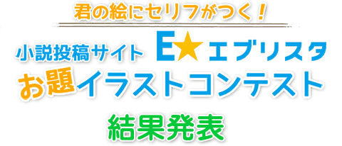 Tinami Staff Blog 結果発表 ６月 E エブリスタ お題イラストコンテスト