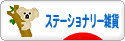 にほんブログ村 雑貨ブログ ステーショナリー雑貨へ