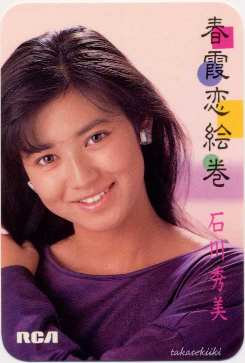 石川秀美 春霞恋絵巻 ポケット歌詞カード Span Style Font Family Hg丸ｺﾞｼｯｸm Pro Font Size 0 9em Span Style Font Size 1 5em Background Color Ffffff Color b 前 Span Span Style Color Ffffff 世紀の Span Span Style Color 遺物