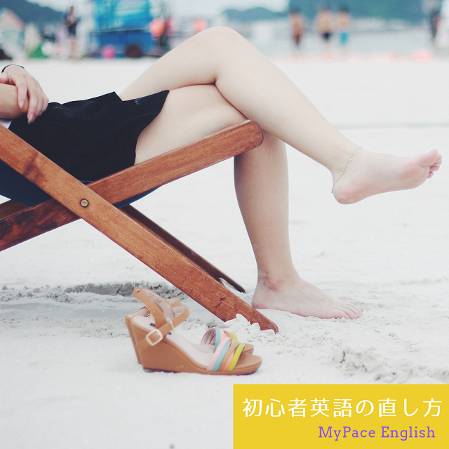 Go To 行く の使い方の基本と応用 初心者英語の直し方 英会話 個人レッスン Mypace English