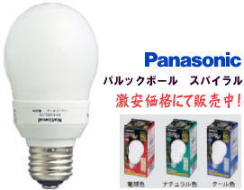 パナソニック 電球形蛍光ランプ パルックボールスパイラル を激安価格で販売 世界電器
