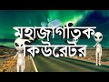 মহাজাগতিক কিউরেটর