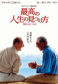 英語の名言集 英語の格言集 人生役立つ名言 格言を英語で紹介 最高の人生の見つけ方 The Bucket List