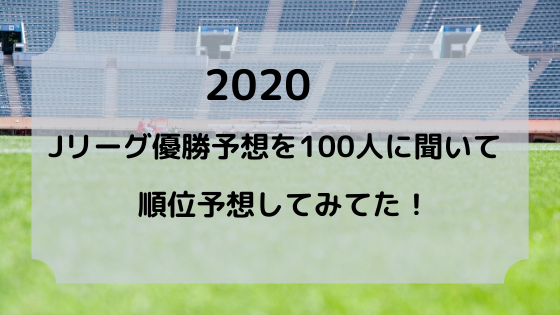 年jリーグ優勝予想を100人に聞いて順位予想してみた ショータイムズ Showtimes
