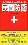 民間防衛 新装版―あらゆる危険から身をまもる