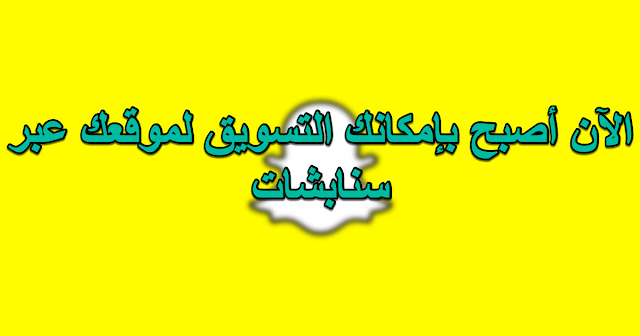 الآن أصبح بإمكانك التسويق لموقعك عبر سنابشات مع التحديث الجديد 10.12.0 !! 