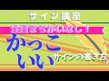 サイン 可愛い 書き方 910200-サイン 書き方 可愛い 英語