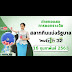 สลากกินแบ่งรัฐบาล 16 กุมภาพันธ์ 2564 สด : à¸­ à¸ 3 à¸§ à¸à¸«à¸§à¸¢à¸­à¸­à¸ à¸à¸§à¸à¸ 16 2 64 à¸à¸­à¸à¸ªà¸¥à¸²à¸à¸¢ à¸à¹à¸¡ à¸ª à¸à¸à¸£ : ถ่ายทอดสดสลากกินแบ่งรัฐบาล งวดวันที่ 16 มีนาคม 2564 | มีเรื่อง.