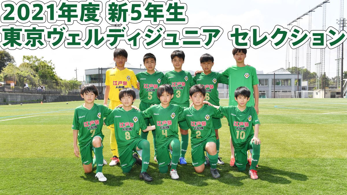 21年度 東京ヴェルディジュニア セレクションのお知らせ 新5年生 東京ヴェルディ Tokyo Verdy