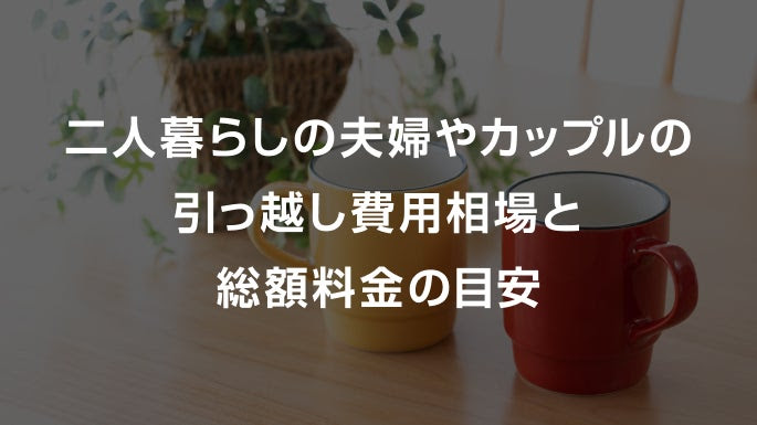 二人暮らしの引越し費用相場と総額料金の目安 引越し見積もりの引越し侍
