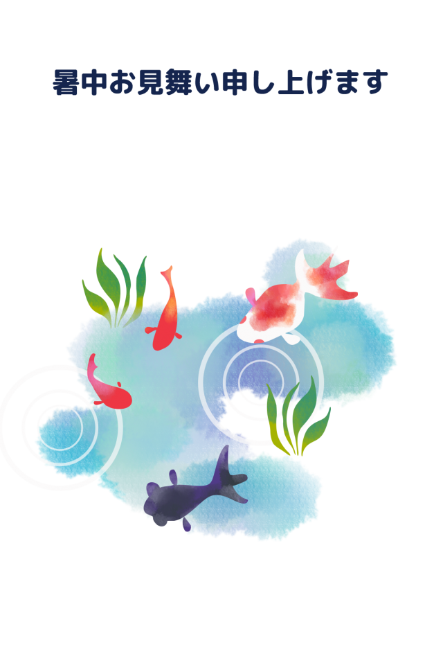 暑中見舞いはがき 金魚 無料の雛形 書式 テンプレート 書き方 ひな形の知りたい