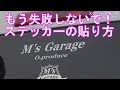 選択した画像 ステッカー 貼り方 センス 車 106663