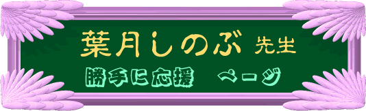 葉月しのぶ 応援ページ