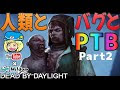 [最も共有された！ √] デッドバイデイライト ptb 274496-デッドバイデイライト ptb 期間