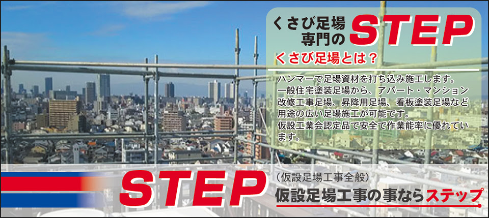 仮設足場工事の事ならstep ステップ