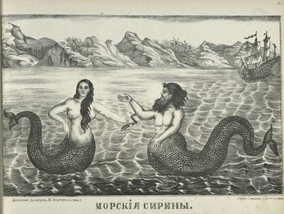 Sirena con Tritón. Dibujo ruso anónimo, 1866.