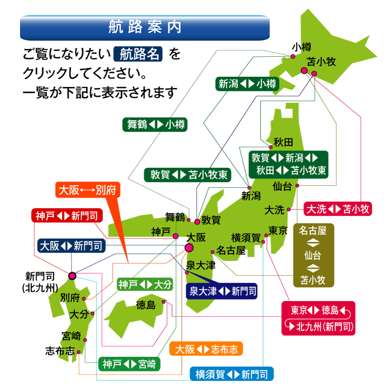日本長距離フェリー協会 Japan Long Course Ferry Service Association