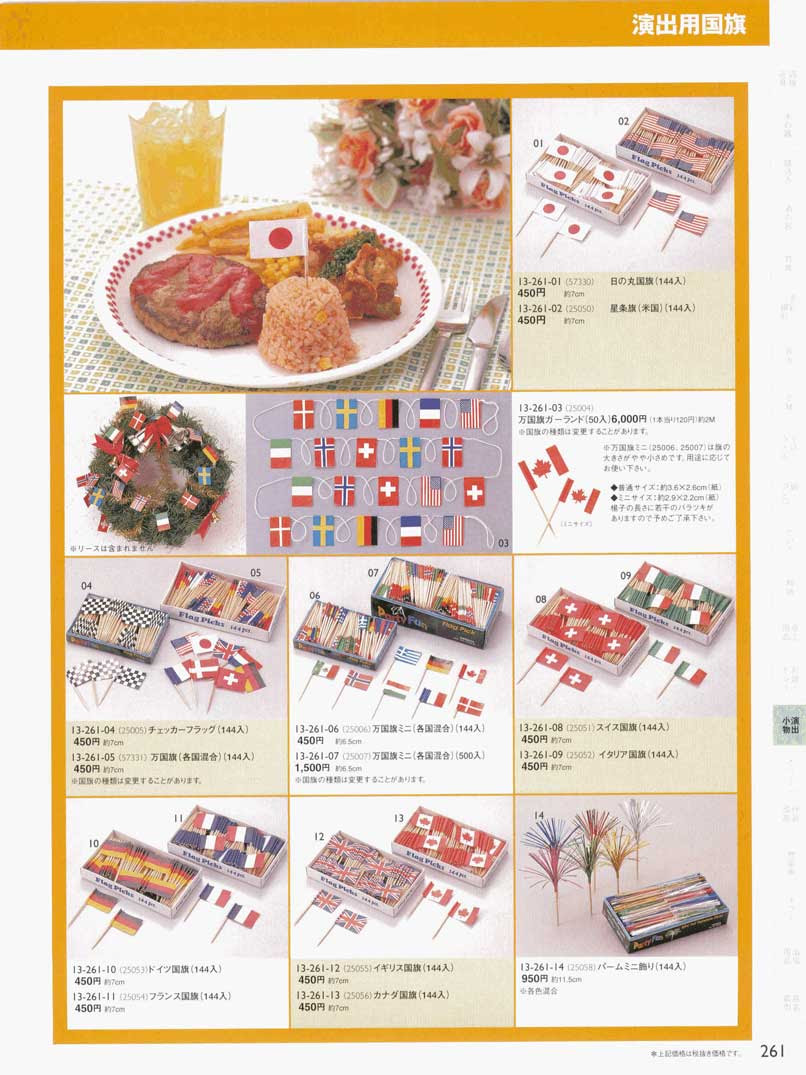食器 楊枝 演出用国旗 日の丸国旗 星条旗 万国旗 チェッカーフラグ スイス国旗 イタリア国旗演出小物用美１３ ｈｏｔｅｌ ｒｅｓｔａｕｒａｎｔ 261ページ