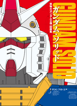 樹想社 Gundam Solid ガンダム ソリッド 実物大ガンダム立像 図面集