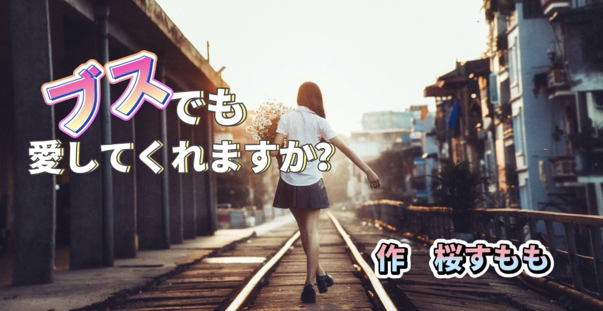 エム アーツ News イベント オーディション情報 オーディション Youtube動画配信 オリジナル脚本による朗読 出演者募集オーディションお知らせ ９月 Youtube配信予定 朗読 ブスでも愛してくれますか 桜すもも オリジナル脚本 朗読
