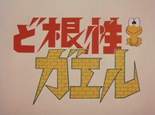 記憶のかさブタｎｏ41 ど根性ガエル