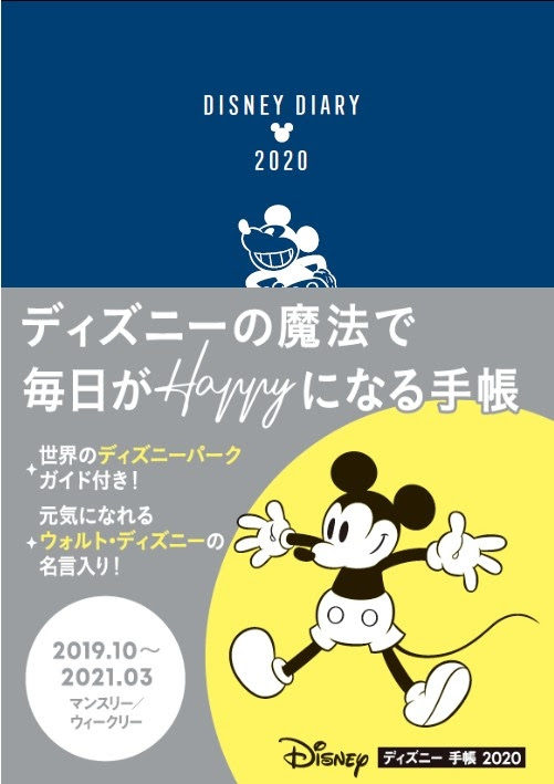 世界のディズニーパークガイド付き ディズニーの魔法で毎日がhappyになる手帳 第２弾ができました ディズニー 手帳 19年9月19日 木 発売 株式会社jtbパブリッシング