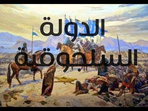 الدولة السلجوقية اسباب النشاه و الازدهار و السقوط